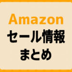 Amazonセール情報まとめ！大規模セールやタイムセール祭りなど