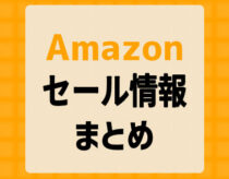 Amazonセール情報まとめ！大規模セールやタイムセール祭りなど