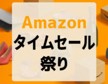 Amazonタイムセール祭りが2月2日から5日まで！ポイントアップキャンペーン同時開催