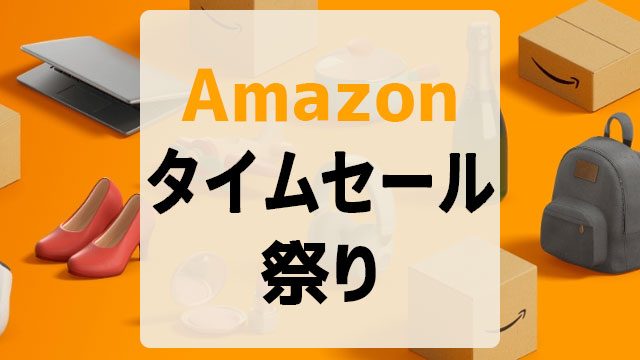 Amazonタイムセール祭りが2月2日から5日まで！ポイントアップ