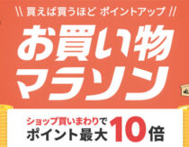 楽天市場でお買い物マラソンが1月28日まで開催！ポイント最大44倍