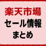 楽天市場のセール情報まとめ！大規模セール・お買い物マラソンなど