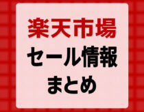 楽天市場のセール情報まとめ！大規模セール・お買い物マラソンなど