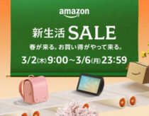 「Amazon 新生活セール」が2023年3月2日から3月6日まで開催！