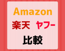 Amazon・楽天市場・Yahoo!ショッピングの違いと比較！各サイトのメリット・デメリット