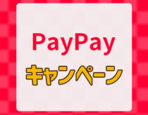 超PayPay祭キャンペーンが2月15日～4月16日に開催！Yahoo!ショッピングもお得